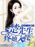 恋上一枝桃花，楚先生疼她入骨