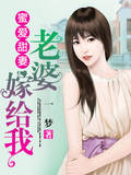 蜜爱甜妻：老婆嫁给我