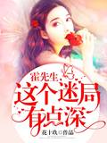 霍先生，这个迷局有点深