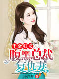 千金归来：腹黑总裁复仇妻