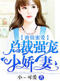 浓情蜜爱：总裁强宠小娇妻