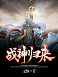 战神归来