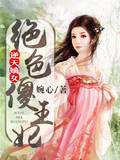 逆天嫡女绝色傻王妃