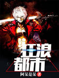 狂浪都市