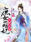 庶女萌妃，生财有道
