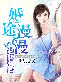 婚途漫漫，误惹腹黑总裁