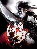 至尊修罗