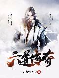 六道传奇