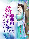 和亲帝妃：药罐王爷别纠缠