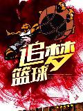 追梦篮球