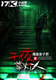 午夜掌灯人