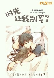 TF：时光让我别等了