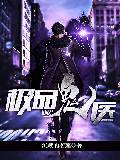 极品鬼医