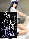 婚色撩人：警花娇妻太凶猛