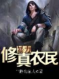 暴力修真农民