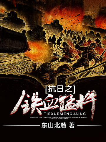 抗日之铁血猛将