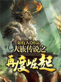 人族传说之再度崛起